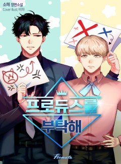 프로듀스를 부탁해 [단독선공개]