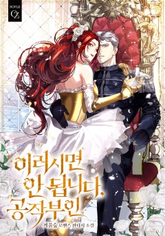 이러시면 안 됩니다, 공작부인