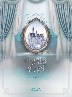 이블린을 위하여 [클린버전]