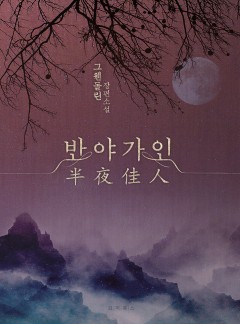 반야가인 [BL]