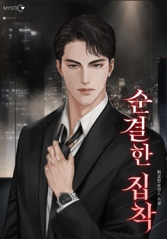 순결한 집착