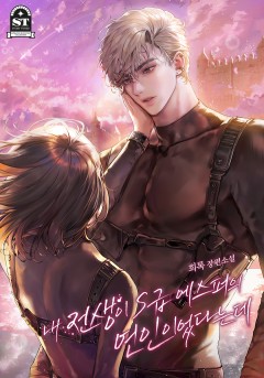 내 전생이 S급 에스퍼의 연인이었다는데