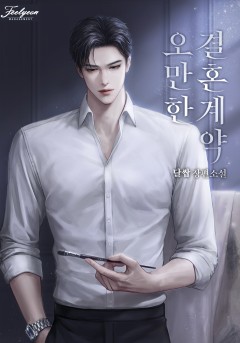 오만한 결혼 계약