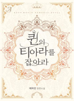 퀸의 티아라를 잡아라