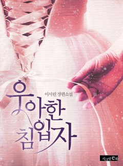 우아한 침입자
