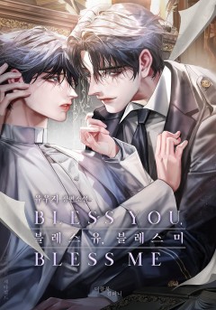 블레스 유, 블레스 미(Bless you, bless me)