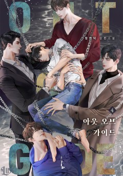 아웃 오브 가이드 4권 [단행본]
