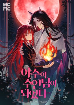 야수의 주인님이 되었다