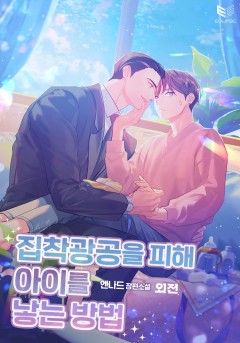 집착광공을 피해 아이를 낳는 방법 외전 [단행본]