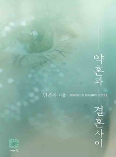 약혼과 결혼사이(15세 개정판)