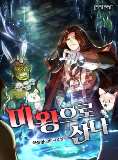 마왕으로 산다