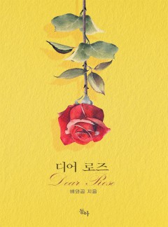디어 로즈(Dear Rose)