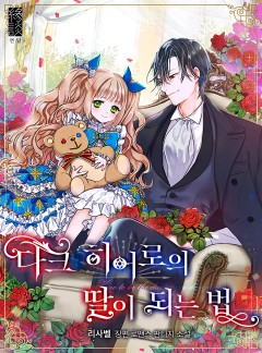 다크 히어로의 딸이 되는 법