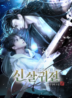 신살귀전