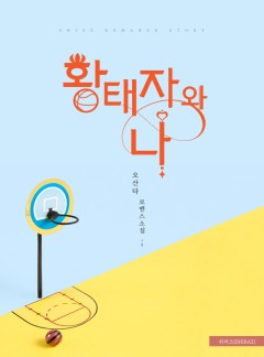 황태자와 나