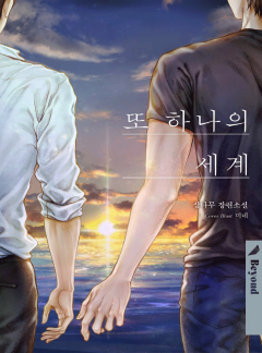 또 하나의 세계(클린버전)
