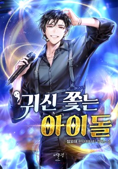 귀신 쫓는 아이돌