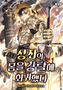 성좌의 몸을 강탈해 회귀했다