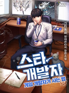 스타 개발자[완결]