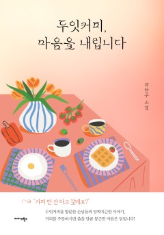 두잇커피, 마음을 내립니다