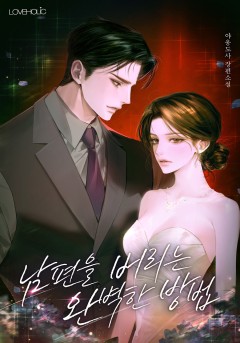 남편을 버리는 완벽한 방법