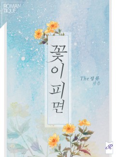 꽃이 피면