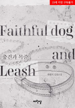 충견과 목줄
