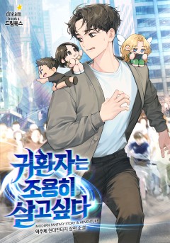 귀환자는 조용히 살고 싶다