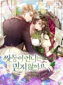 쌍둥이 언니는 믿지 않아요