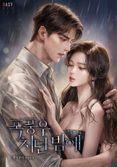 폭풍우 치던 밤에