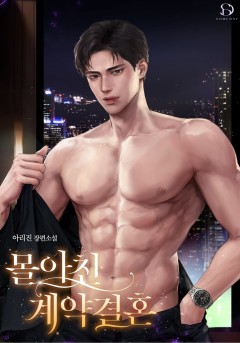 몰아친 계약 결혼