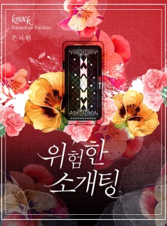 위험한 소개팅