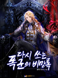 다시 쓰는 폭군의 비망록