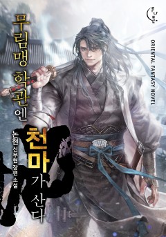 무림맹 학관엔 천마가 산다