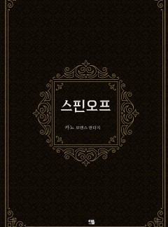 스핀오프 (사축인 저는...의 스핀오프)