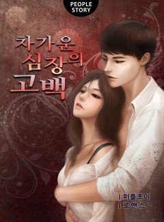 차가운 심장의 고백