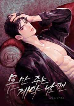 몸만 주는 계약 남편