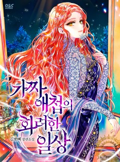 가짜 애첩의 화려한 일상