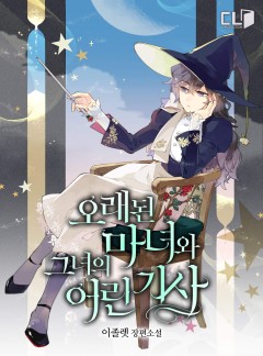 오래된 마녀와 그녀의 어린 기사