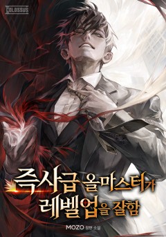 즉사급 올마스터가 레벨업을 잘함