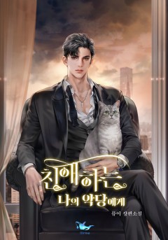 친애하는 나의 악당에게