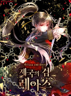 제국의 검 레아스