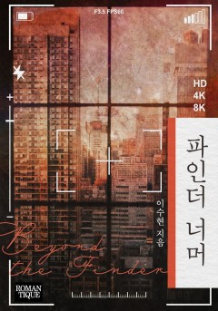 파인더 너머