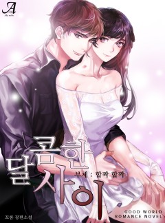 달콤한 사이