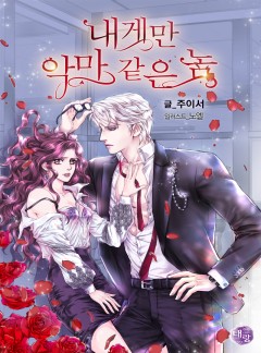 내게만 악마 같은 놈 (삽화본)