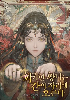 회귀한 황녀는 칸의 자리에 오른다