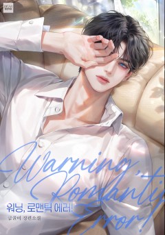 워닝, 로맨틱 에러!(Warning, Romantic Error!)