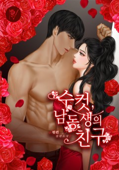 수컷, 남동생의 친구