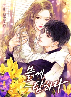 붉게 탐하다
