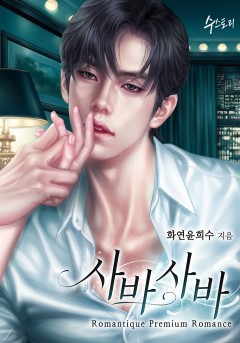 사바사바